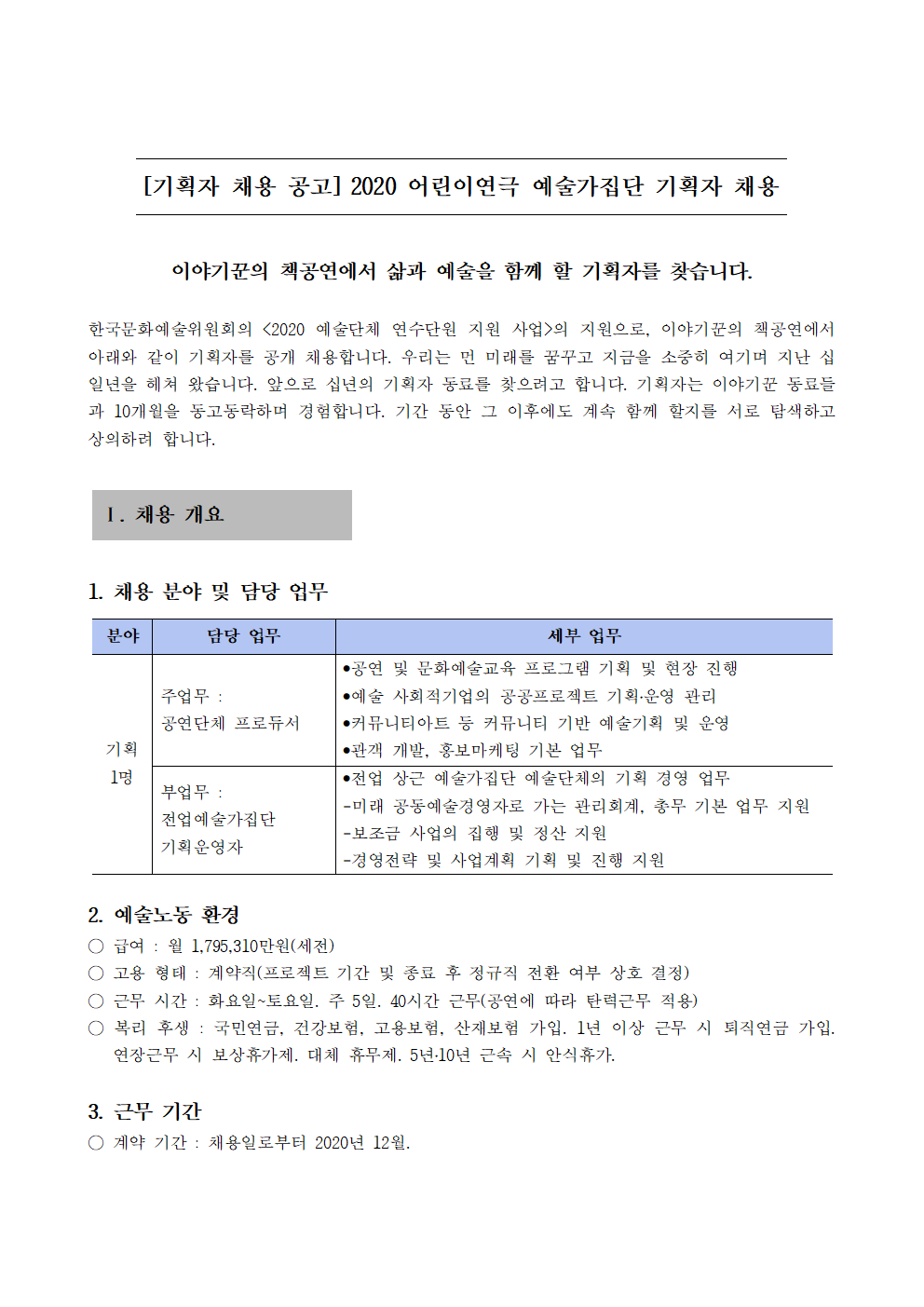 채용공고_예술단체연수단원_기획자모집_2020001.png